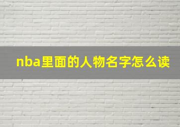 nba里面的人物名字怎么读