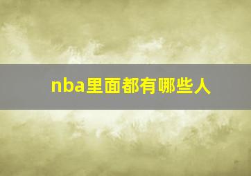 nba里面都有哪些人