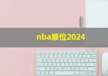 nba顺位2024