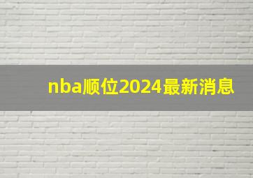 nba顺位2024最新消息