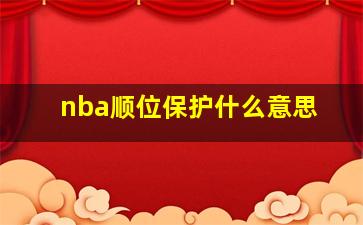 nba顺位保护什么意思