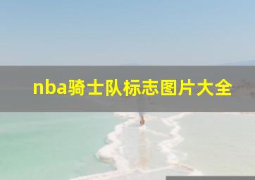 nba骑士队标志图片大全