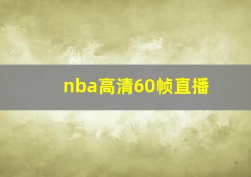 nba高清60帧直播