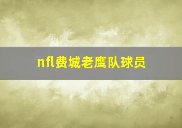 nfl费城老鹰队球员