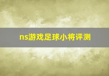 ns游戏足球小将评测