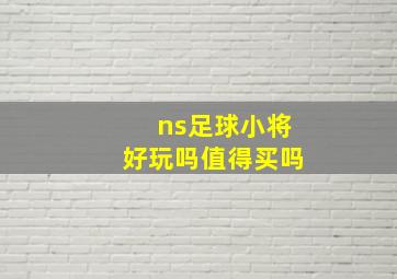 ns足球小将好玩吗值得买吗