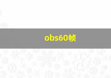 obs60帧