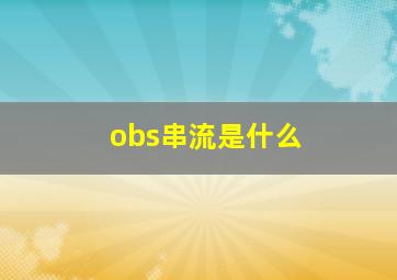 obs串流是什么