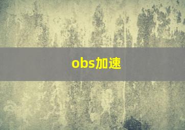 obs加速