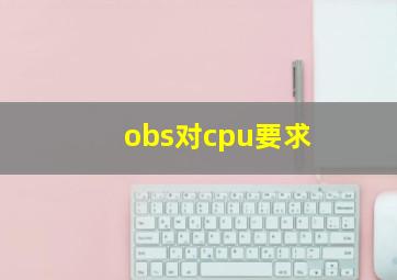 obs对cpu要求