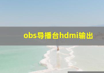 obs导播台hdmi输出