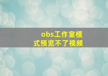 obs工作室模式预览不了视频