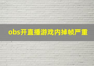 obs开直播游戏内掉帧严重