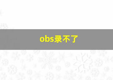 obs录不了