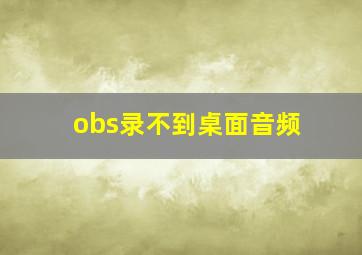 obs录不到桌面音频