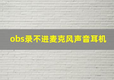 obs录不进麦克风声音耳机