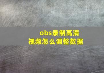 obs录制高清视频怎么调整数据