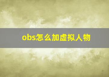 obs怎么加虚拟人物