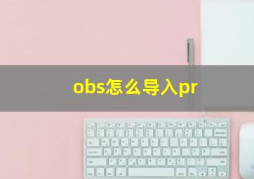 obs怎么导入pr