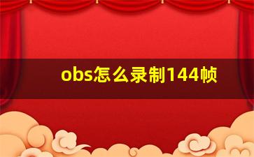 obs怎么录制144帧