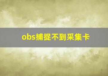 obs捕捉不到采集卡