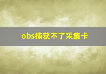 obs捕获不了采集卡