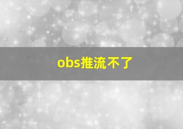 obs推流不了