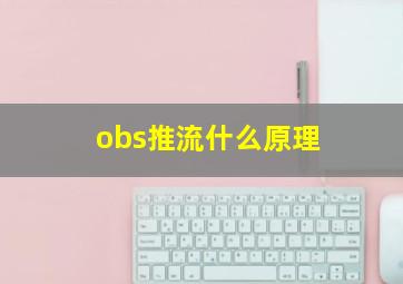 obs推流什么原理