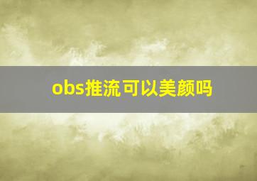 obs推流可以美颜吗