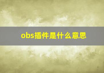 obs插件是什么意思