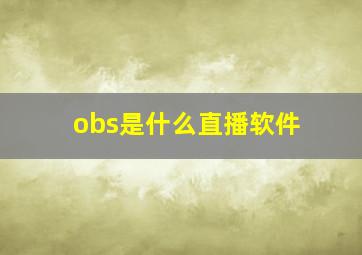 obs是什么直播软件