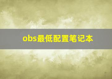 obs最低配置笔记本