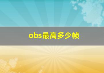 obs最高多少帧