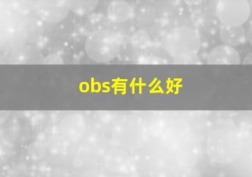 obs有什么好