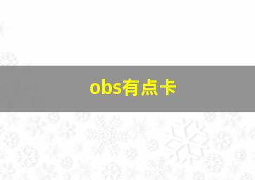 obs有点卡