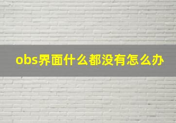 obs界面什么都没有怎么办