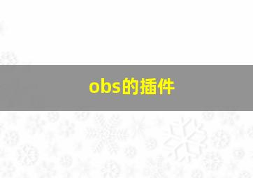 obs的插件