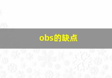 obs的缺点