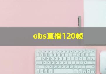 obs直播120帧