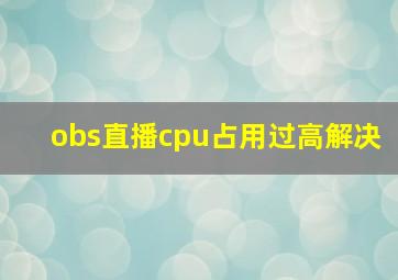 obs直播cpu占用过高解决