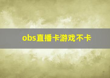 obs直播卡游戏不卡