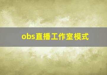 obs直播工作室模式