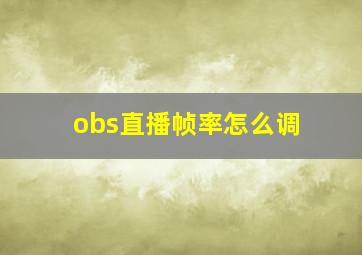 obs直播帧率怎么调