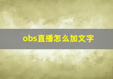 obs直播怎么加文字