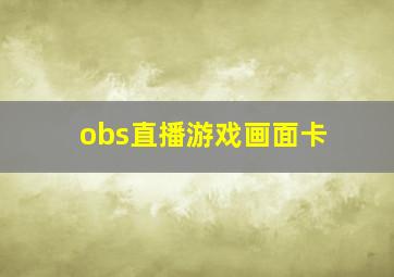 obs直播游戏画面卡