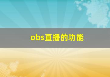 obs直播的功能