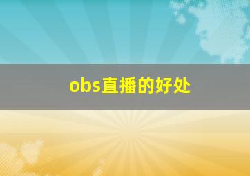 obs直播的好处