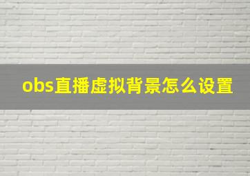 obs直播虚拟背景怎么设置