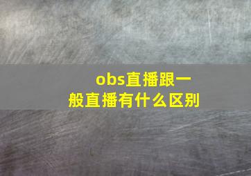 obs直播跟一般直播有什么区别