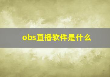 obs直播软件是什么